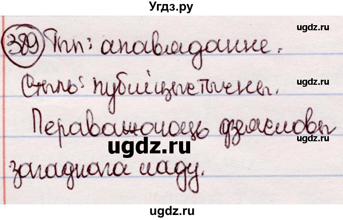 ГДЗ (Решебник №1 к учебнику 2020) по белорусскому языку 7 класс Валочка Г.М. / практыкаванне / 389