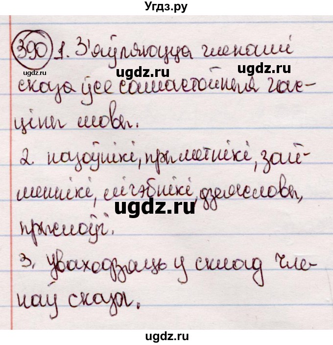 ГДЗ (Решебник №1 к учебнику 2020) по белорусскому языку 7 класс Валочка Г.М. / практыкаванне / 390