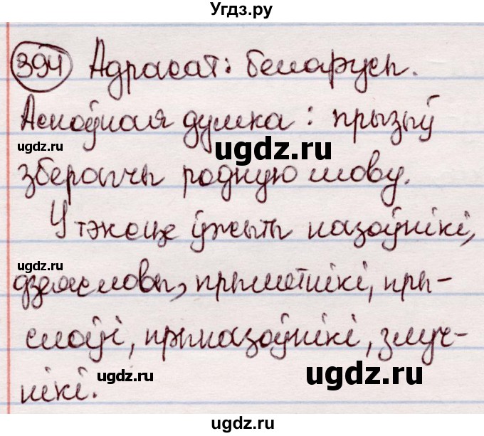 ГДЗ (Решебник №1 к учебнику 2020) по белорусскому языку 7 класс Валочка Г.М. / практыкаванне / 394