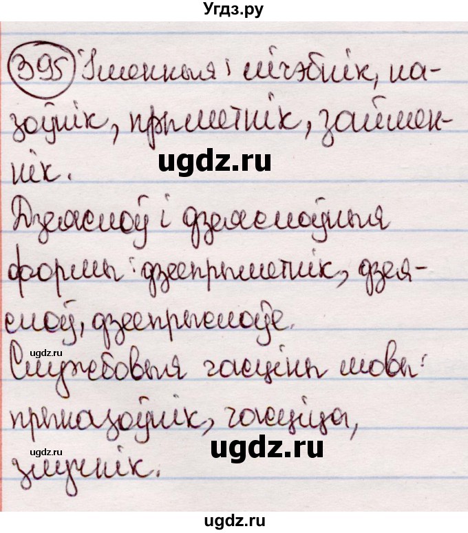 ГДЗ (Решебник №1 к учебнику 2020) по белорусскому языку 7 класс Валочка Г.М. / практыкаванне / 395