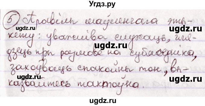 ГДЗ (Решебник №1 к учебнику 2020) по белорусскому языку 7 класс Валочка Г.М. / практыкаванне / 5