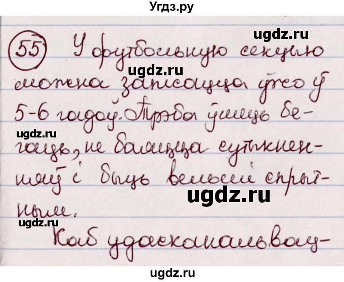 ГДЗ (Решебник №1 к учебнику 2020) по белорусскому языку 7 класс Валочка Г.М. / практыкаванне / 55