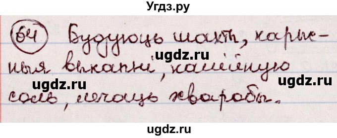 ГДЗ (Решебник №1 к учебнику 2020) по белорусскому языку 7 класс Валочка Г.М. / практыкаванне / 64