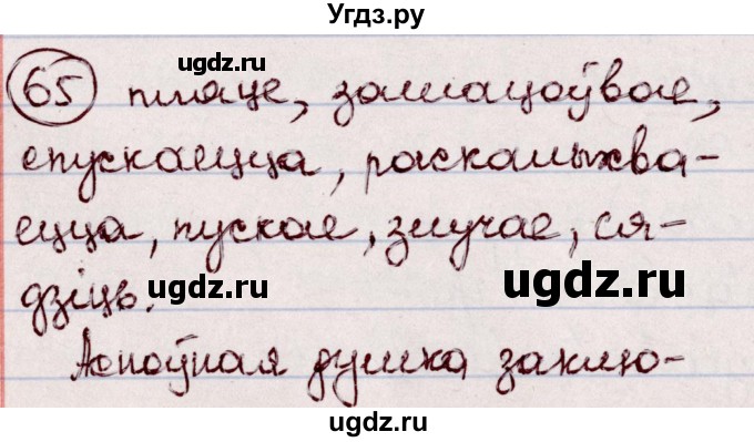 ГДЗ (Решебник №1 к учебнику 2020) по белорусскому языку 7 класс Валочка Г.М. / практыкаванне / 65