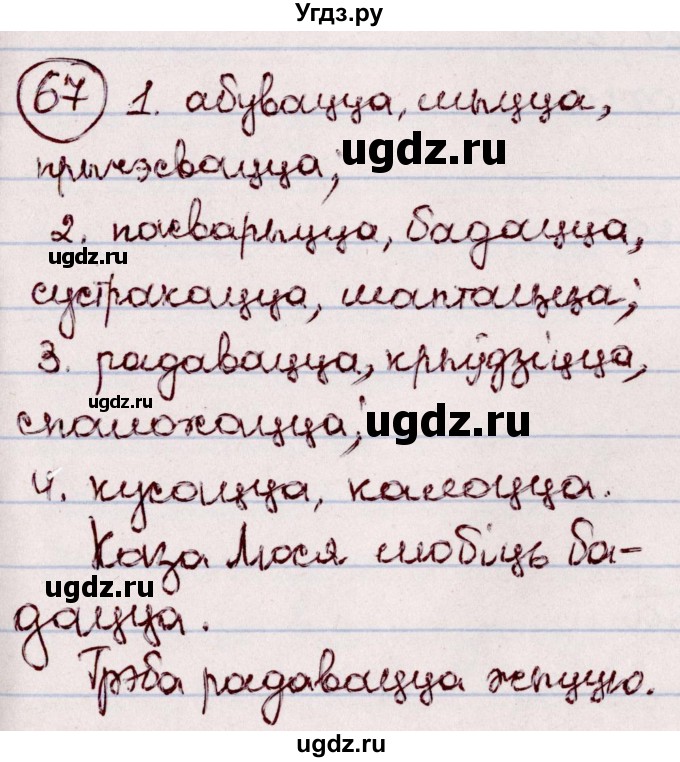 ГДЗ (Решебник №1 к учебнику 2020) по белорусскому языку 7 класс Валочка Г.М. / практыкаванне / 67