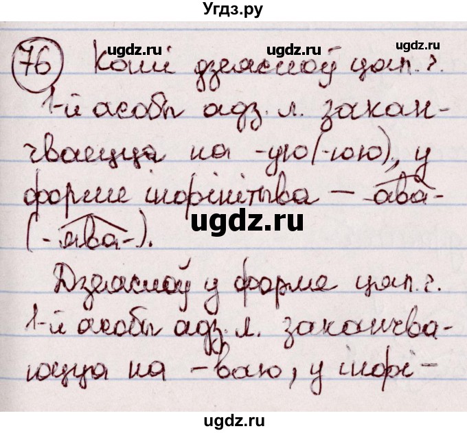 ГДЗ (Решебник №1 к учебнику 2020) по белорусскому языку 7 класс Валочка Г.М. / практыкаванне / 76