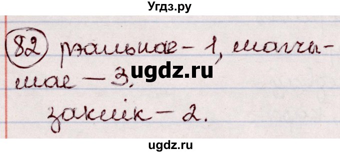 ГДЗ (Решебник №1 к учебнику 2020) по белорусскому языку 7 класс Валочка Г.М. / практыкаванне / 82