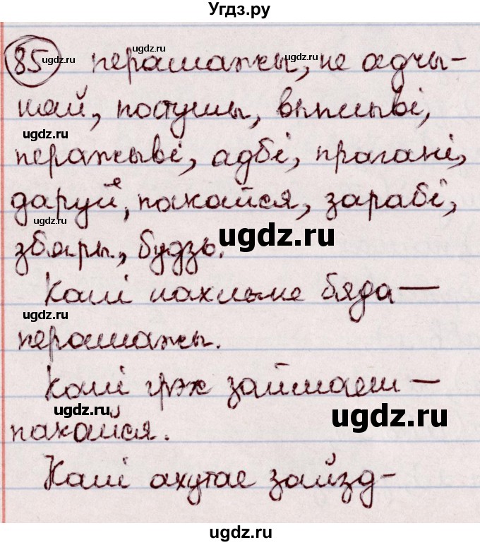 ГДЗ (Решебник №1 к учебнику 2020) по белорусскому языку 7 класс Валочка Г.М. / практыкаванне / 85