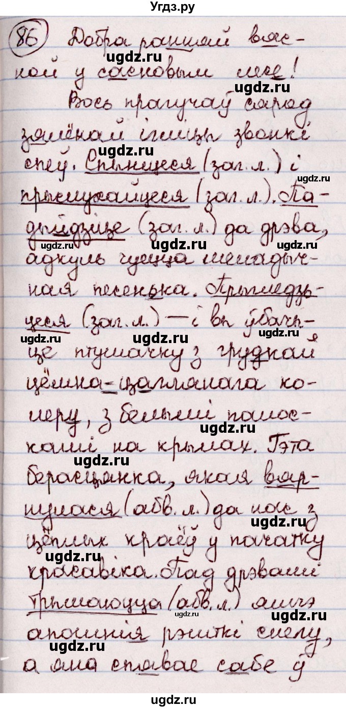 ГДЗ (Решебник №1 к учебнику 2020) по белорусскому языку 7 класс Валочка Г.М. / практыкаванне / 86