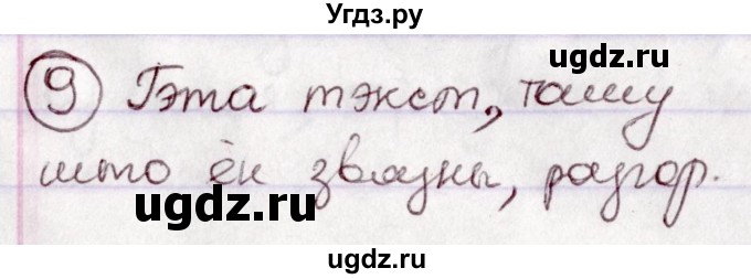 ГДЗ (Решебник №1 к учебнику 2020) по белорусскому языку 7 класс Валочка Г.М. / практыкаванне / 9