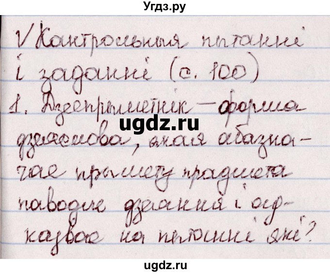 ГДЗ (Решебник №1 к учебнику 2020) по белорусскому языку 7 класс Валочка Г.М. / кантрольныя пытанні і заданні / ст.100