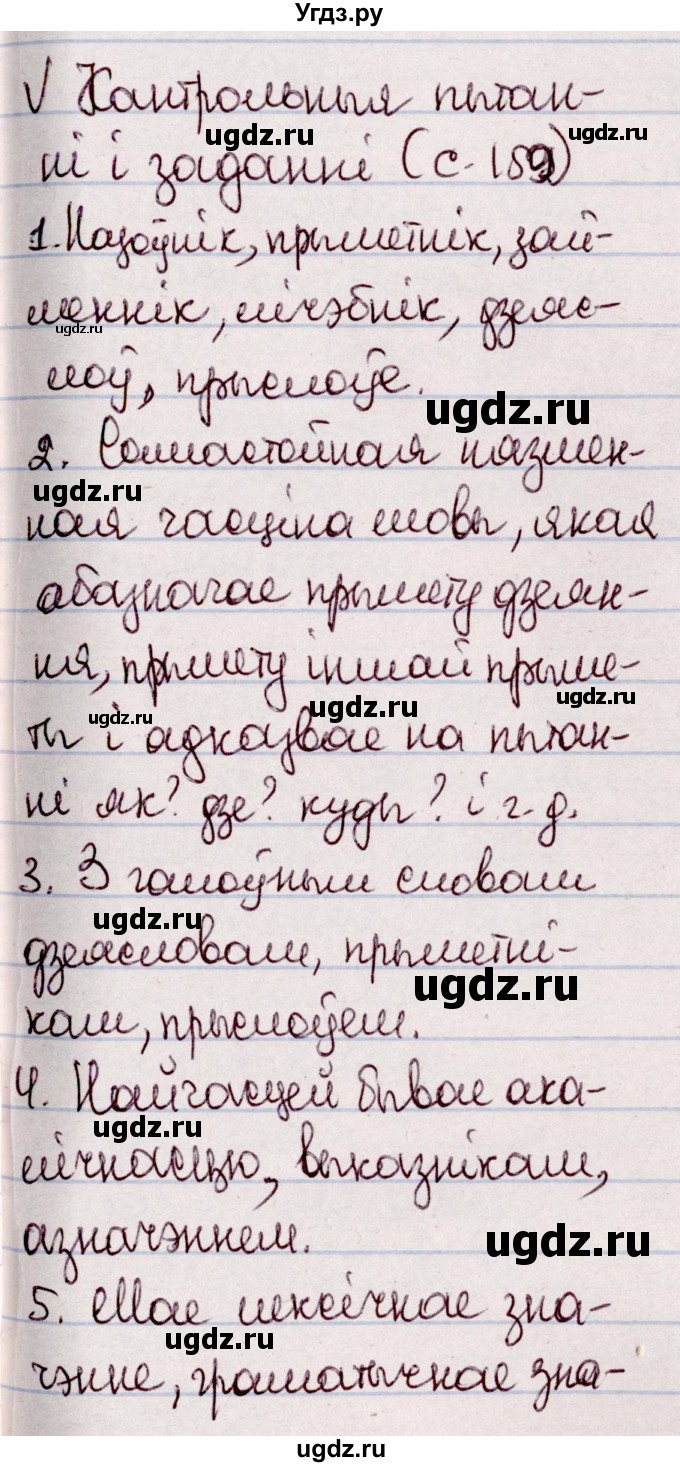 ГДЗ (Решебник №1 к учебнику 2020) по белорусскому языку 7 класс Валочка Г.М. / кантрольныя пытанні і заданні / ст.159