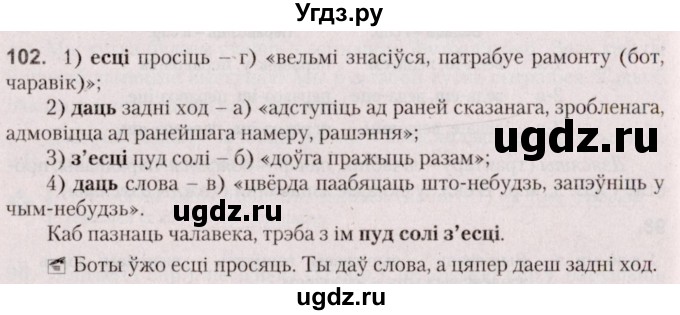 ГДЗ (Решебник №2 к учебнику 2020) по белорусскому языку 7 класс Валочка Г.М. / практыкаванне / 102