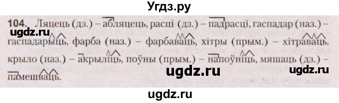 ГДЗ (Решебник №2 к учебнику 2020) по белорусскому языку 7 класс Валочка Г.М. / практыкаванне / 104