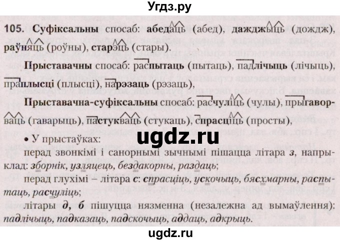 ГДЗ (Решебник №2 к учебнику 2020) по белорусскому языку 7 класс Валочка Г.М. / практыкаванне / 105