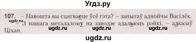 ГДЗ (Решебник №2 к учебнику 2020) по белорусскому языку 7 класс Валочка Г.М. / практыкаванне / 107