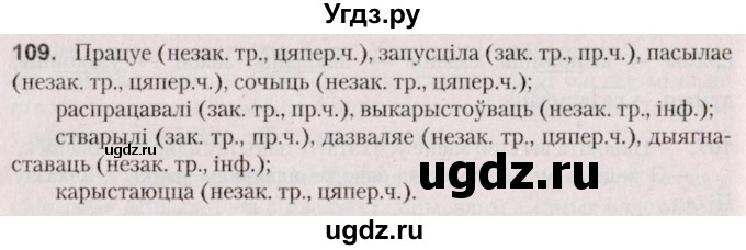 ГДЗ (Решебник №2 к учебнику 2020) по белорусскому языку 7 класс Валочка Г.М. / практыкаванне / 109