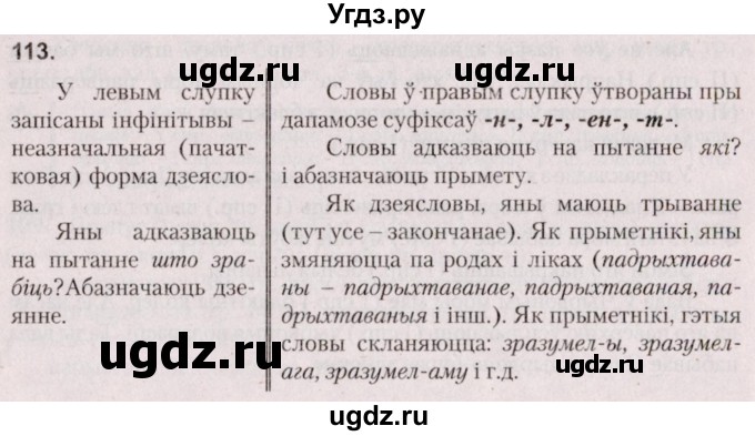 ГДЗ (Решебник №2 к учебнику 2020) по белорусскому языку 7 класс Валочка Г.М. / практыкаванне / 113