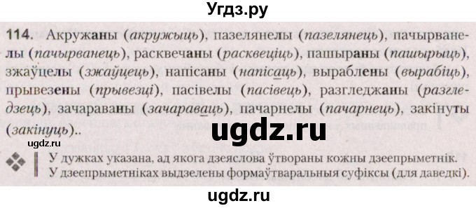 ГДЗ (Решебник №2 к учебнику 2020) по белорусскому языку 7 класс Валочка Г.М. / практыкаванне / 114