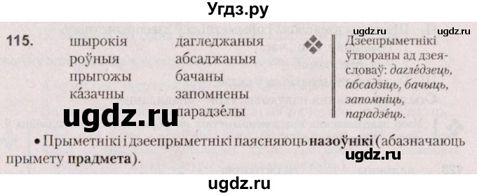 ГДЗ (Решебник №2 к учебнику 2020) по белорусскому языку 7 класс Валочка Г.М. / практыкаванне / 115
