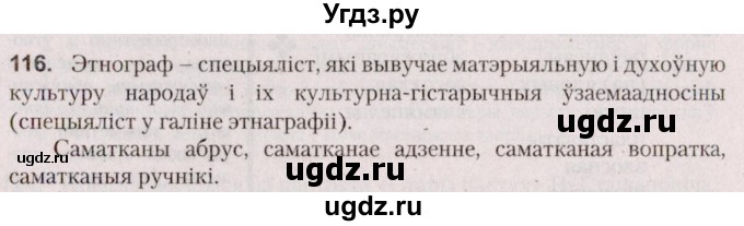 ГДЗ (Решебник №2 к учебнику 2020) по белорусскому языку 7 класс Валочка Г.М. / практыкаванне / 116