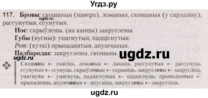 ГДЗ (Решебник №2 к учебнику 2020) по белорусскому языку 7 класс Валочка Г.М. / практыкаванне / 117