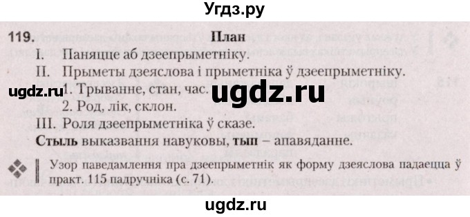 ГДЗ (Решебник №2 к учебнику 2020) по белорусскому языку 7 класс Валочка Г.М. / практыкаванне / 119