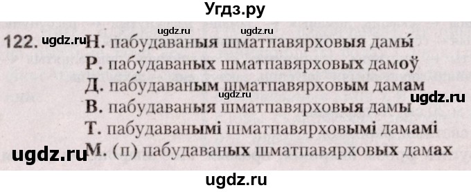 ГДЗ (Решебник №2 к учебнику 2020) по белорусскому языку 7 класс Валочка Г.М. / практыкаванне / 122