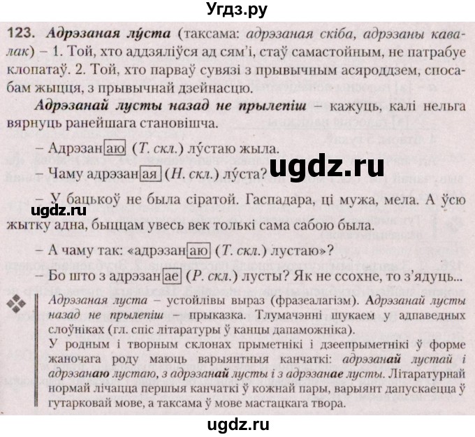 ГДЗ (Решебник №2 к учебнику 2020) по белорусскому языку 7 класс Валочка Г.М. / практыкаванне / 123