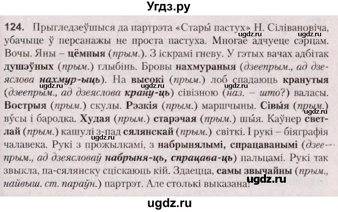 ГДЗ (Решебник №2 к учебнику 2020) по белорусскому языку 7 класс Валочка Г.М. / практыкаванне / 124