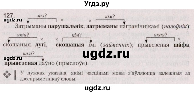 ГДЗ (Решебник №2 к учебнику 2020) по белорусскому языку 7 класс Валочка Г.М. / практыкаванне / 127