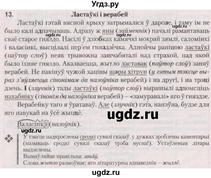 ГДЗ (Решебник №2 к учебнику 2020) по белорусскому языку 7 класс Валочка Г.М. / практыкаванне / 13