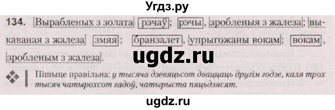 ГДЗ (Решебник №2 к учебнику 2020) по белорусскому языку 7 класс Валочка Г.М. / практыкаванне / 134