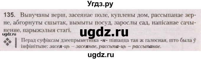 ГДЗ (Решебник №2 к учебнику 2020) по белорусскому языку 7 класс Валочка Г.М. / практыкаванне / 135