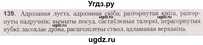 ГДЗ (Решебник №2 к учебнику 2020) по белорусскому языку 7 класс Валочка Г.М. / практыкаванне / 139