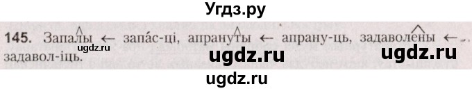 ГДЗ (Решебник №2 к учебнику 2020) по белорусскому языку 7 класс Валочка Г.М. / практыкаванне / 145