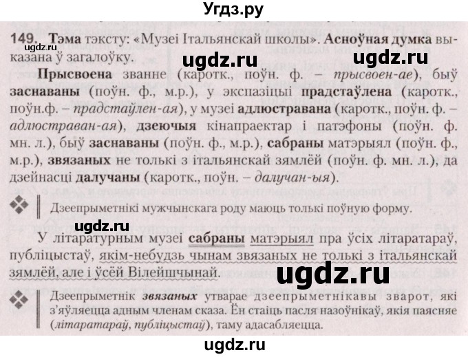 ГДЗ (Решебник №2 к учебнику 2020) по белорусскому языку 7 класс Валочка Г.М. / практыкаванне / 149