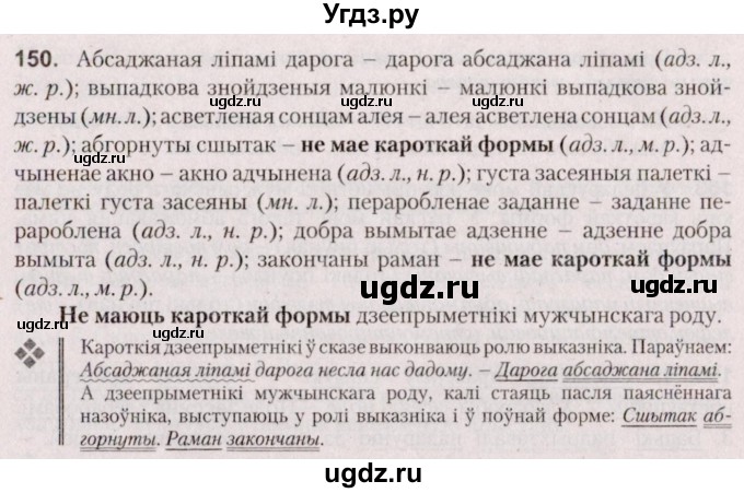 ГДЗ (Решебник №2 к учебнику 2020) по белорусскому языку 7 класс Валочка Г.М. / практыкаванне / 150