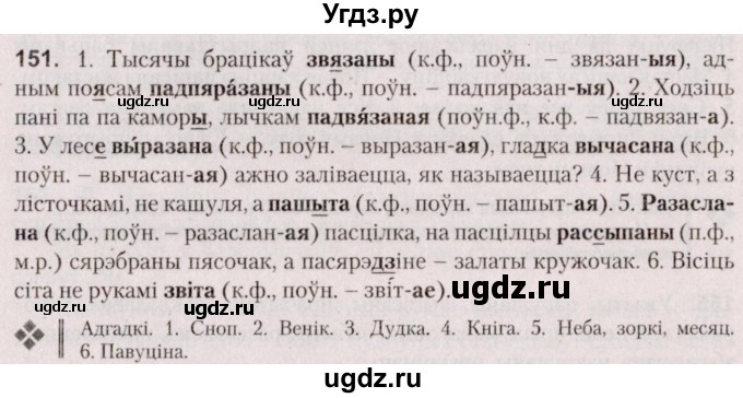 ГДЗ (Решебник №2 к учебнику 2020) по белорусскому языку 7 класс Валочка Г.М. / практыкаванне / 151
