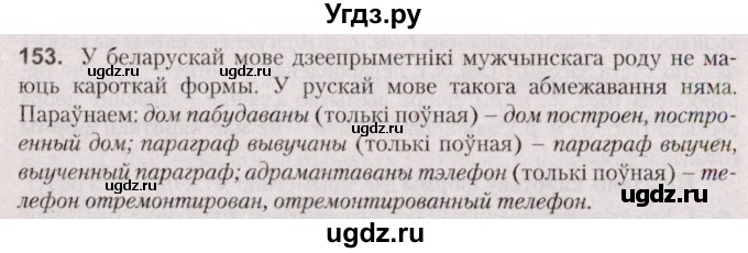 ГДЗ (Решебник №2 к учебнику 2020) по белорусскому языку 7 класс Валочка Г.М. / практыкаванне / 153