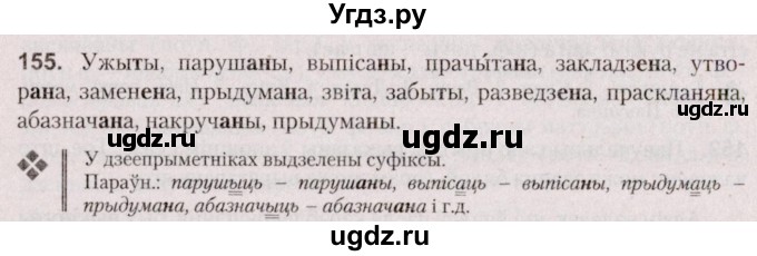 ГДЗ (Решебник №2 к учебнику 2020) по белорусскому языку 7 класс Валочка Г.М. / практыкаванне / 155