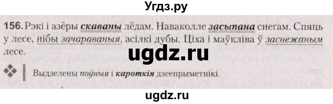 ГДЗ (Решебник №2 к учебнику 2020) по белорусскому языку 7 класс Валочка Г.М. / практыкаванне / 156