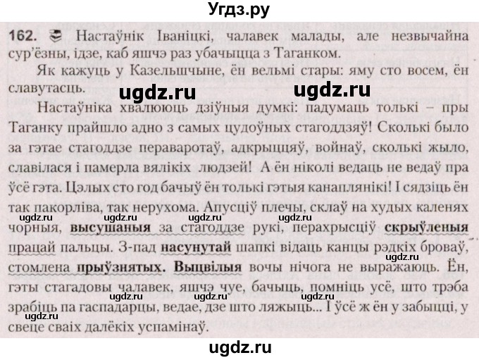 ГДЗ (Решебник №2 к учебнику 2020) по белорусскому языку 7 класс Валочка Г.М. / практыкаванне / 162