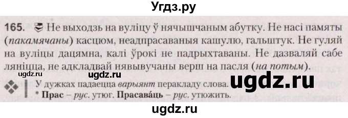 ГДЗ (Решебник №2 к учебнику 2020) по белорусскому языку 7 класс Валочка Г.М. / практыкаванне / 165