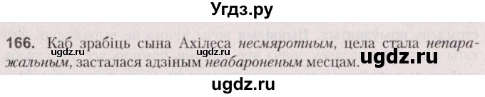 ГДЗ (Решебник №2 к учебнику 2020) по белорусскому языку 7 класс Валочка Г.М. / практыкаванне / 166