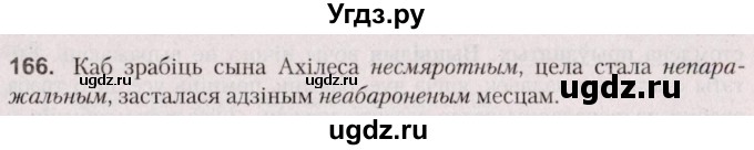 ГДЗ (Решебник №2 к учебнику 2020) по белорусскому языку 7 класс Валочка Г.М. / практыкаванне / 166