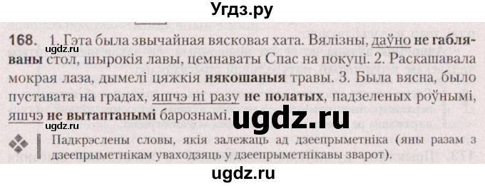ГДЗ (Решебник №2 к учебнику 2020) по белорусскому языку 7 класс Валочка Г.М. / практыкаванне / 168