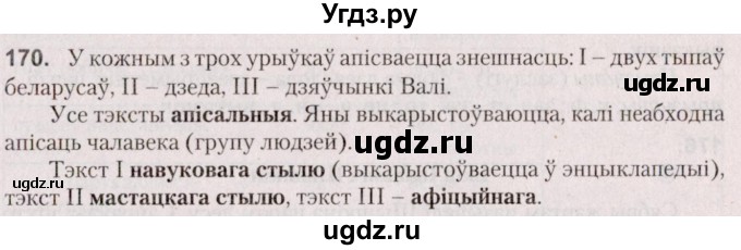 ГДЗ (Решебник №2 к учебнику 2020) по белорусскому языку 7 класс Валочка Г.М. / практыкаванне / 170