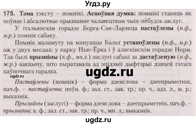 ГДЗ (Решебник №2 к учебнику 2020) по белорусскому языку 7 класс Валочка Г.М. / практыкаванне / 175