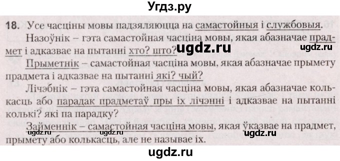 ГДЗ (Решебник №2 к учебнику 2020) по белорусскому языку 7 класс Валочка Г.М. / практыкаванне / 18